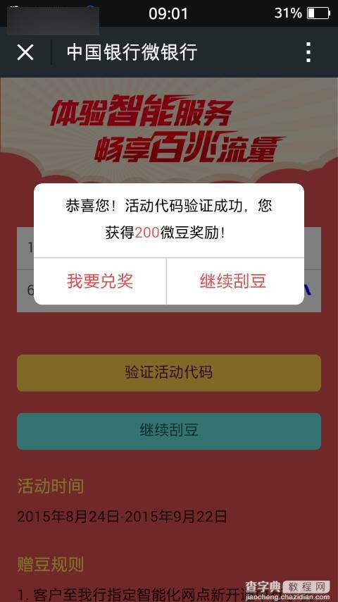 微信关注中国银行微银行 刮豆兑换100-500M流量任意拿 兑换成功3