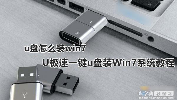 u盘怎么装win7系统 U极速一键u盘装Win7系统教程图解1