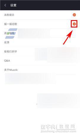 马赛克摇一摇切歌怎么设置?3