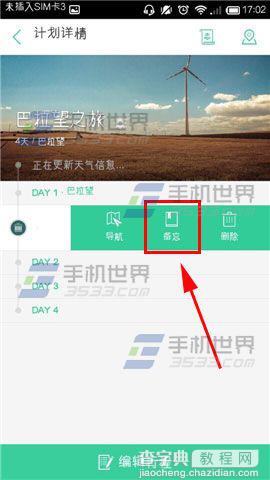 出发吧怎么添加备忘提醒?5