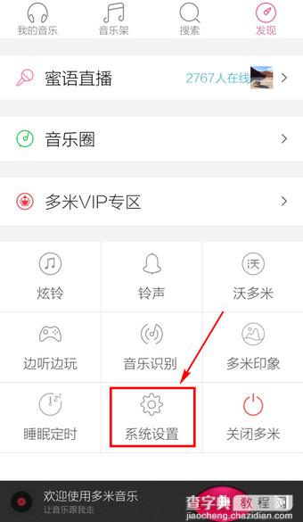 手机多米音乐基本设置技巧图文详解2