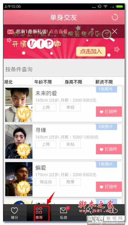 怎么使用单身交友？单身交友新手使用教程5
