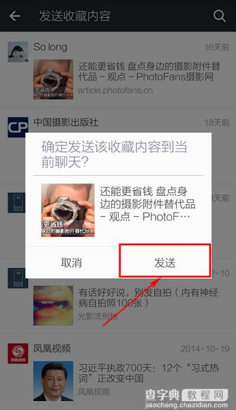 微信怎么发送收藏内容当聊天信息？微信发送收藏方法图解4