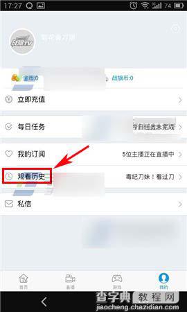 手机战旗TV怎么清空观看历史？清空观看历史的解决办法3