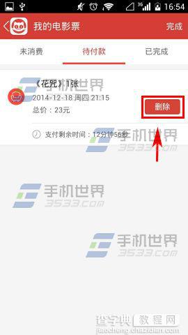 猫眼电影删除待付款电影票的方法5