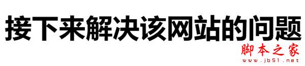 权重6网站SEO诊断，如何寻找网站突破口7