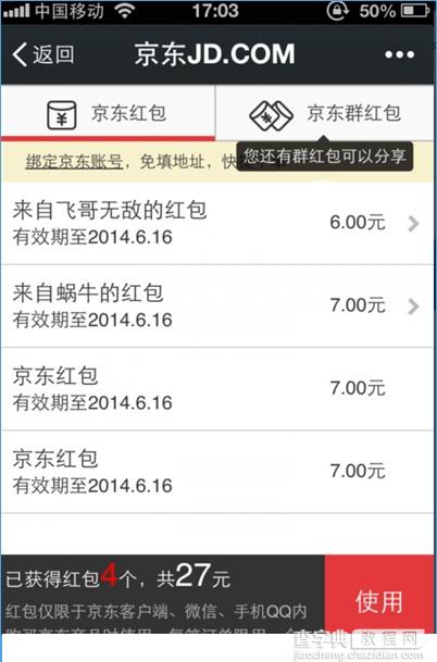 2015京东红包怎么领取？京东红包领取方法详细介绍4