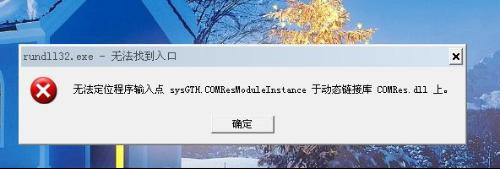 Rundll32.exe是什么？Rundll32.exe出现错误怎么办？如何解决？3