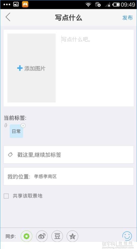 足记app怎么加纯文字动态？足记发布纯文字动态教程4