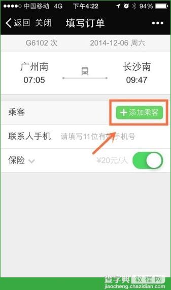 微信怎么抢火车票 微信火车票购票方法5