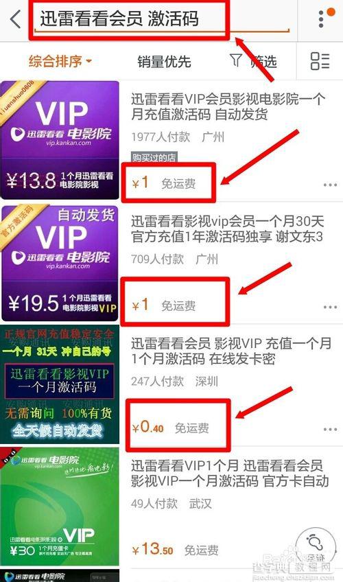 怎样用1元钱获得价值20元的迅雷看看vip会员业务 只适用于安卓版7