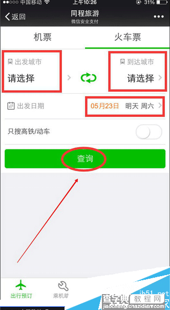 微信订火车票的方法，如何使用微信订火车票5