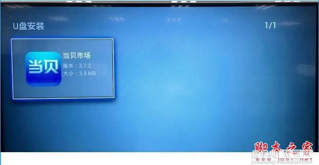 当贝市场tv版怎么安装到电视？当贝市场TV版安装到电视教程7