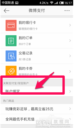 微博怎么解绑支付宝？手机新浪微博解绑支付宝图文教程3