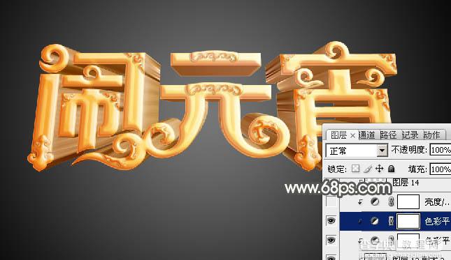 Photoshop设计制作漂亮的元宵节金色花纹立体字33
