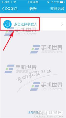 手机qq钱包在哪里转账?手机qq钱包转账方法介绍5