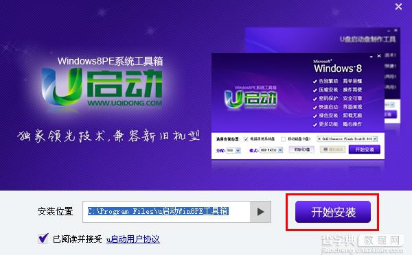 u启动win8 PE工具箱安装使用详细图文教程1