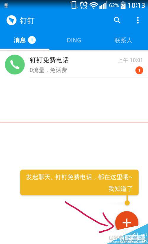 钉钉免费电话DING钉一下怎么用？1