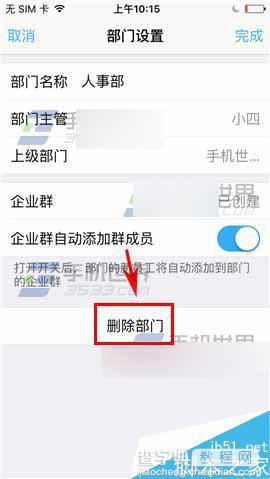 钉钉app在哪里删除部门?怎么删除部门?5