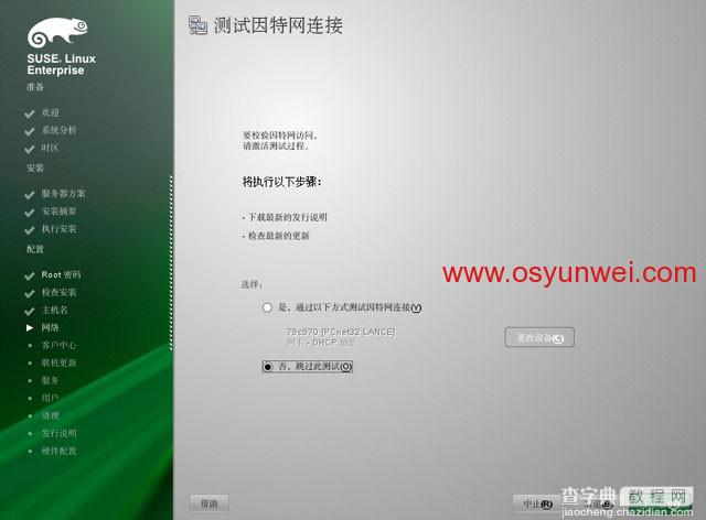 SUSE Linux Enterprise Server 11 SP1 安装教程图文详解40