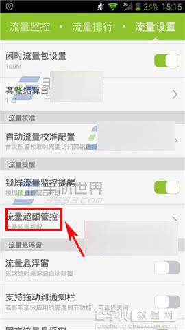 掌心管家设置流量超额自动断网方法图解3