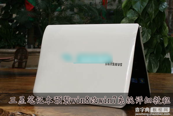 三星笔记本将预装win8改win7系统详细教程图解1