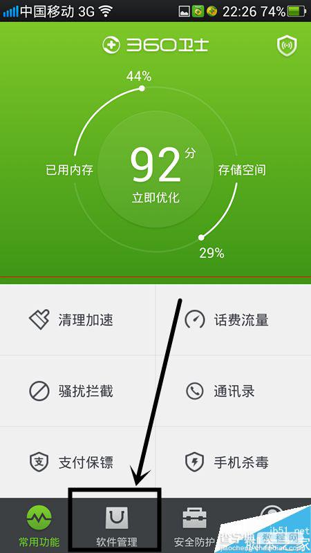 手机内存不够怎么用360卫士给软件搬家？3