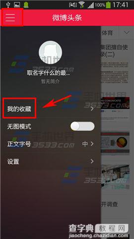 微博头条我怎么删除我收藏的文章？2