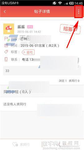 艺龙驴友在哪关闭招募?怎么关闭招募?4