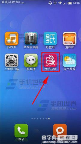 世纪佳缘app用ID查找好友方法图解1