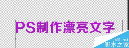 用PS简单制作漂亮的文字3