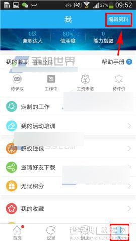 蚂蚁兼职怎么修改资料?在哪里修改?2