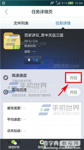 怎么强制开启手机迅雷高速通道？4