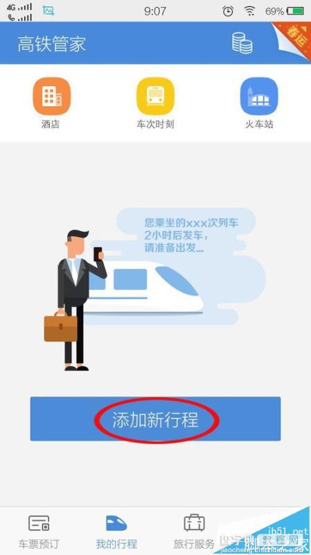 高铁管家怎么开启行程提醒功能?4
