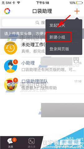 口袋助理app怎么创建小组?2