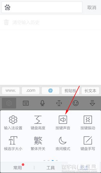 讯飞输入法怎么换按键音 讯飞手机输入法按键提示音设置方法介绍3