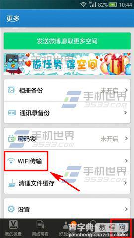 手机微盘怎么查看WiFi文件传输记录？1