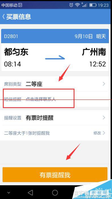 高铁管家火车票好抢吗？高铁管家设置有票提醒自动抢票的方法5