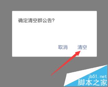 微信群公告能清除吗? 微信删除群公告的详细教程8