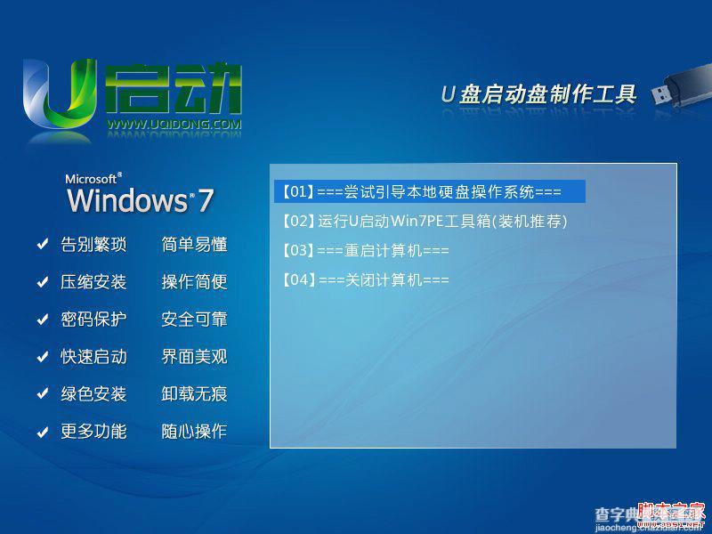 安装u启动win7PE系统维护工具箱到电脑本地系统盘图文教程9