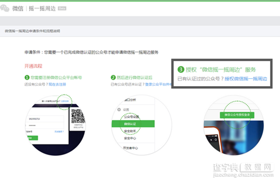 微信摇一摇周边怎么申请？微信摇一摇周边申请教程3