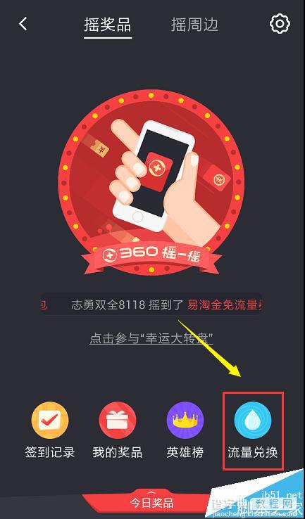 手机360安全卫士获得的摇一摇流量币怎么兑换?8