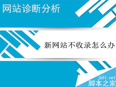 怎么做才能解决网站不被搜索引擎收录的尴尬?1