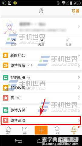 微博运动在哪里？微博运动连接小米手环的详细使用方法7