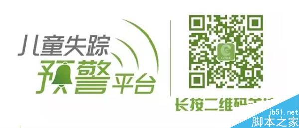 微信中国儿童失踪预警平台(CCSER)上线:全球6.5亿微信用户帮你找宝宝3