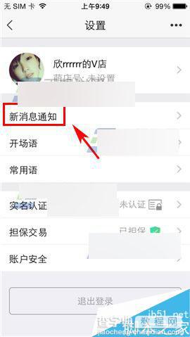 萌店app怎么设置消息提醒声音?2