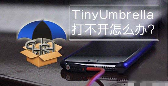 tinyumbrella小雨伞打不开怎么回事 tinyumbrella小雨伞打不开的解决方法1