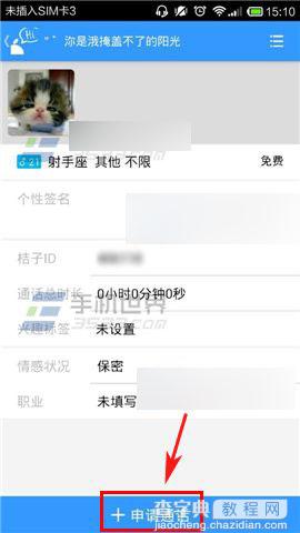 桔子热线怎么和他申请通话?3