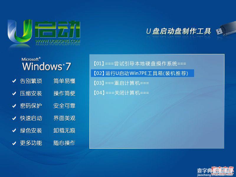 安装u启动win7PE系统维护工具箱到电脑本地系统盘图文教程10