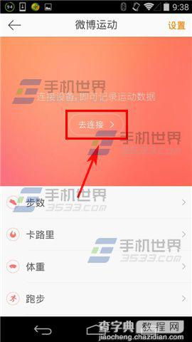微博运动在哪里？微博运动连接小米手环的详细使用方法8